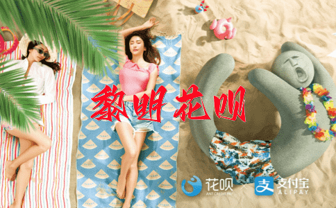 ﻿左顾右盼花呗